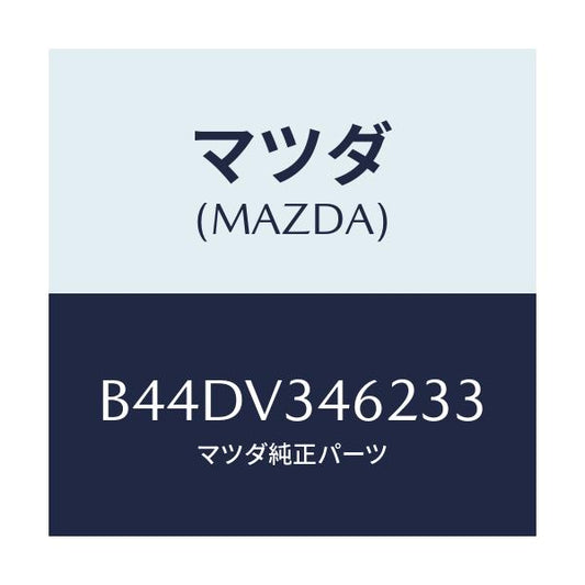 マツダ(MAZDA) リアマツドフラツプ(L)/アクセラ MAZDA3 ファミリア/複数個所使用/マツダ純正オプション/B44DV346233(B44D-V3-46233)