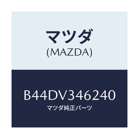 マツダ(MAZDA) リアマツドフラツプ(L)/アクセラ MAZDA3 ファミリア/複数個所使用/マツダ純正オプション/B44DV346240(B44D-V3-46240)