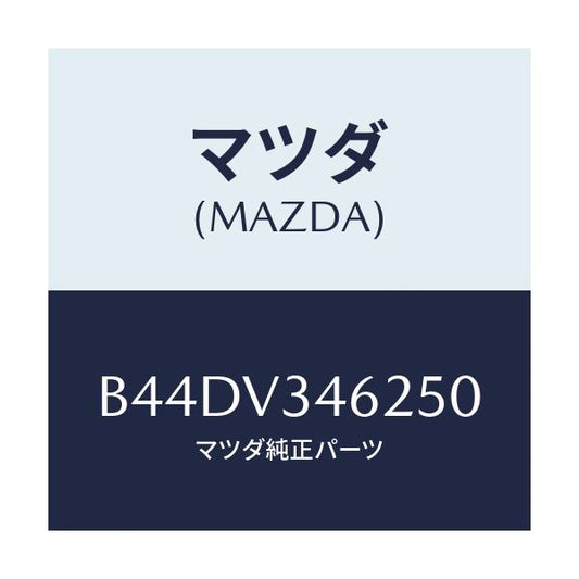 マツダ(MAZDA) リアマツドフラツプ(L)/アクセラ MAZDA3 ファミリア/複数個所使用/マツダ純正オプション/B44DV346250(B44D-V3-46250)