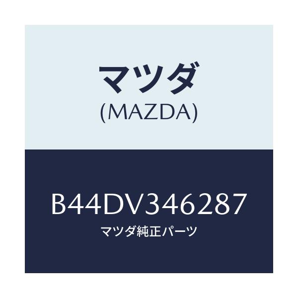 マツダ(MAZDA) リアマツドフラツプ(L)/アクセラ MAZDA3 ファミリア/複数個所使用/マツダ純正オプション/B44DV346287(B44D-V3-46287)