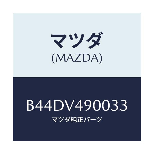 マツダ(MAZDA) フロントエアダムスカート/アクセラ MAZDA3 ファミリア/複数個所使用/マツダ純正オプション/B44DV490033(B44D-V4-90033)