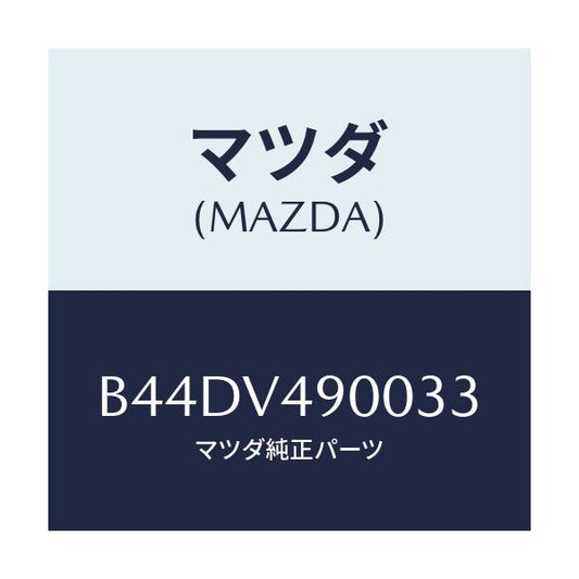 マツダ(MAZDA) フロントエアダムスカート/アクセラ MAZDA3 ファミリア/複数個所使用/マツダ純正オプション/B44DV490033(B44D-V4-90033)