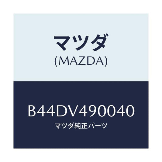 マツダ(MAZDA) フロントエアダムスカート/アクセラ MAZDA3 ファミリア/複数個所使用/マツダ純正オプション/B44DV490040(B44D-V4-90040)