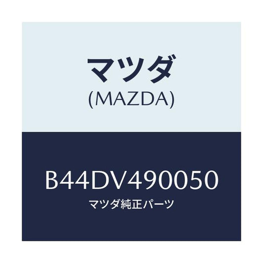 マツダ(MAZDA) フロントエアダムスカート/アクセラ MAZDA3 ファミリア/複数個所使用/マツダ純正オプション/B44DV490050(B44D-V4-90050)