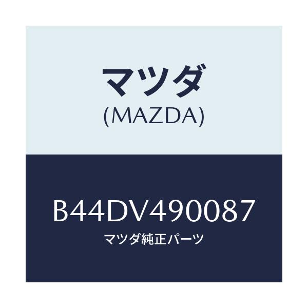 マツダ(MAZDA) フロントエアダムスカート/アクセラ MAZDA3 ファミリア/複数個所使用/マツダ純正オプション/B44DV490087(B44D-V4-90087)