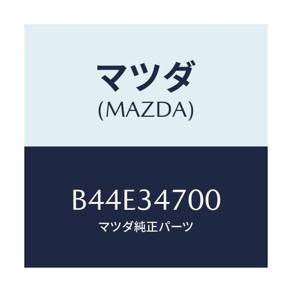 マツダ(MAZDA) ダンパー(R) フロント/アクセラ MAZDA3 ファミリア/フロントショック/マツダ純正部品/B44E34700(B44E-34-700)