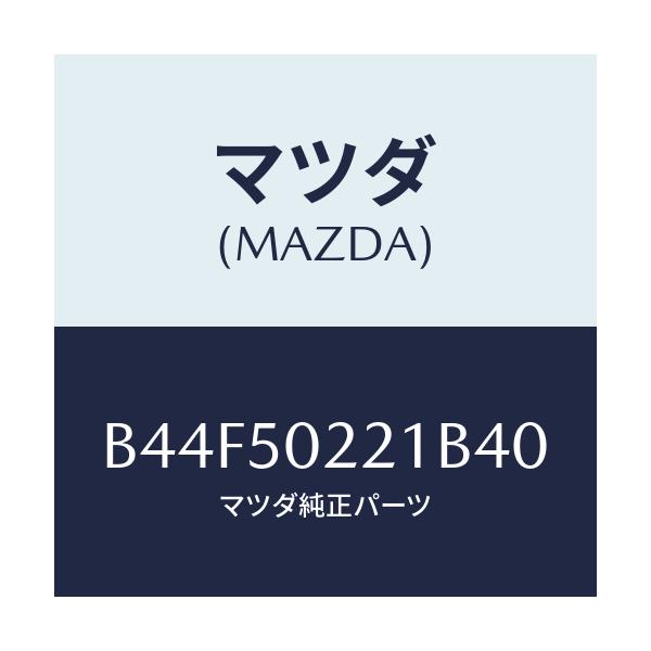 マツダ(MAZDA) バンパー リヤー/アクセラ MAZDA3 ファミリア/バンパー/マツダ純正部品/B44F50221B40(B44F-50-221B4)