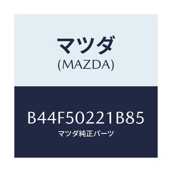 マツダ(MAZDA) バンパー リヤー/アクセラ MAZDA3 ファミリア/バンパー/マツダ純正部品/B44F50221B85(B44F-50-221B8)