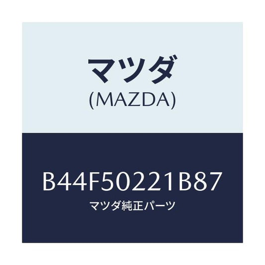 マツダ(MAZDA) バンパー リヤー/アクセラ MAZDA3 ファミリア/バンパー/マツダ純正部品/B44F50221B87(B44F-50-221B8)