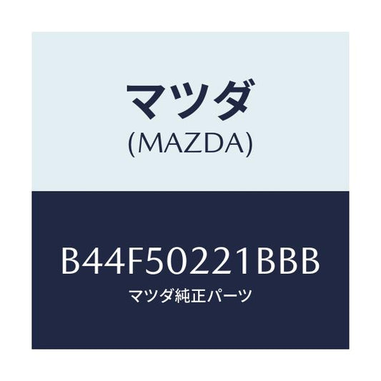 マツダ(MAZDA) バンパー リヤー/アクセラ MAZDA3 ファミリア/バンパー/マツダ純正部品/B44F50221BBB(B44F-50-221BB)