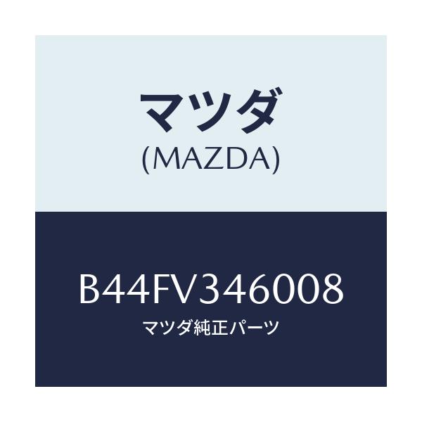 マツダ(MAZDA) マツドフラツプセツト リヤー/アクセラ MAZDA3 ファミリア/複数個所使用/マツダ純正オプション/B44FV346008(B44F-V3-46008)