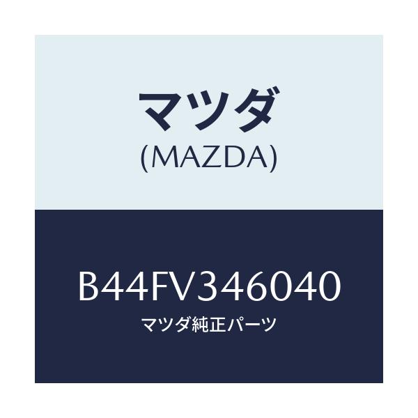 マツダ(MAZDA) マツドフラツプセツト リヤー/アクセラ MAZDA3 ファミリア/複数個所使用/マツダ純正オプション/B44FV346040(B44F-V3-46040)