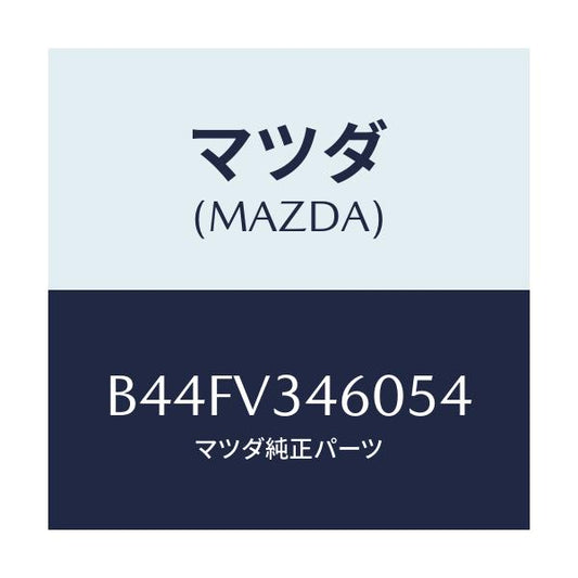 マツダ(MAZDA) マツドフラツプセツト リヤー/アクセラ MAZDA3 ファミリア/複数個所使用/マツダ純正オプション/B44FV346054(B44F-V3-46054)