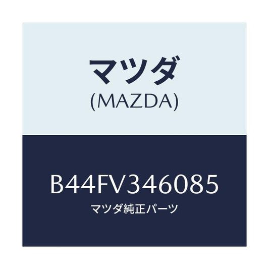 マツダ(MAZDA) マツドフラツプセツト リヤー/アクセラ MAZDA3 ファミリア/複数個所使用/マツダ純正オプション/B44FV346085(B44F-V3-46085)