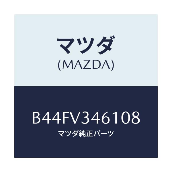 マツダ(MAZDA) リアマツドフラツプ(R)/アクセラ MAZDA3 ファミリア/複数個所使用/マツダ純正オプション/B44FV346108(B44F-V3-46108)