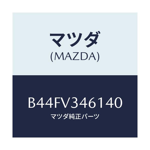 マツダ(MAZDA) リアマツドフラツプ(R)/アクセラ MAZDA3 ファミリア/複数個所使用/マツダ純正オプション/B44FV346140(B44F-V3-46140)