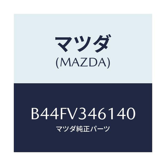 マツダ(MAZDA) リアマツドフラツプ(R)/アクセラ MAZDA3 ファミリア/複数個所使用/マツダ純正オプション/B44FV346140(B44F-V3-46140)