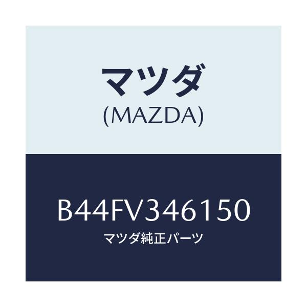 マツダ(MAZDA) リアマツドフラツプ(R)/アクセラ MAZDA3 ファミリア/複数個所使用/マツダ純正オプション/B44FV346150(B44F-V3-46150)