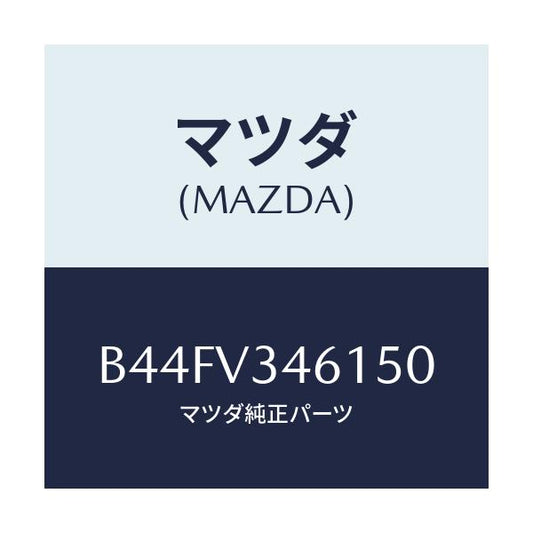 マツダ(MAZDA) リアマツドフラツプ(R)/アクセラ MAZDA3 ファミリア/複数個所使用/マツダ純正オプション/B44FV346150(B44F-V3-46150)