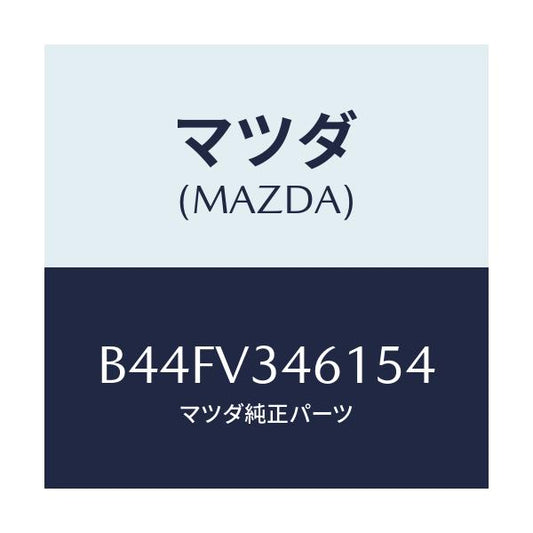 マツダ(MAZDA) リアマツドフラツプ(R)/アクセラ MAZDA3 ファミリア/複数個所使用/マツダ純正オプション/B44FV346154(B44F-V3-46154)