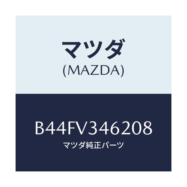 マツダ(MAZDA) リアマツドフラツプ(L)/アクセラ MAZDA3 ファミリア/複数個所使用/マツダ純正オプション/B44FV346208(B44F-V3-46208)