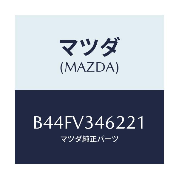 マツダ(MAZDA) リアマツドフラツプ(L)/アクセラ MAZDA3 ファミリア/複数個所使用/マツダ純正オプション/B44FV346221(B44F-V3-46221)