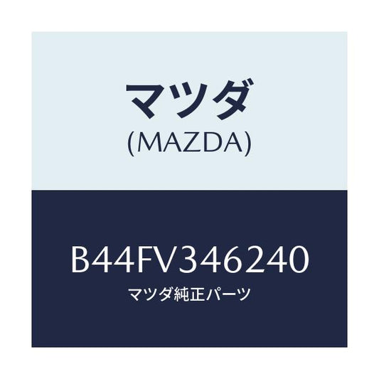 マツダ(MAZDA) リアマツドフラツプ(L)/アクセラ MAZDA3 ファミリア/複数個所使用/マツダ純正オプション/B44FV346240(B44F-V3-46240)