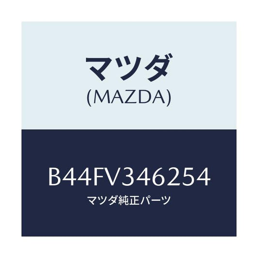 マツダ(MAZDA) リアマツドフラツプ(L)/アクセラ MAZDA3 ファミリア/複数個所使用/マツダ純正オプション/B44FV346254(B44F-V3-46254)