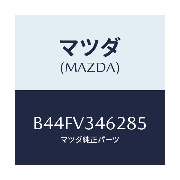 マツダ(MAZDA) リアマツドフラツプ(L)/アクセラ MAZDA3 ファミリア/複数個所使用/マツダ純正オプション/B44FV346285(B44F-V3-46285)