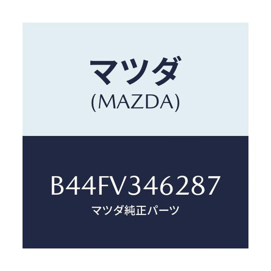 マツダ(MAZDA) リアマツドフラツプ(L)/アクセラ MAZDA3 ファミリア/複数個所使用/マツダ純正オプション/B44FV346287(B44F-V3-46287)