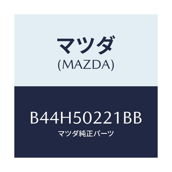 マツダ(MAZDA) バンパー リヤー/アクセラ MAZDA3 ファミリア/バンパー/マツダ純正部品/B44H50221BB(B44H-50-221BB)