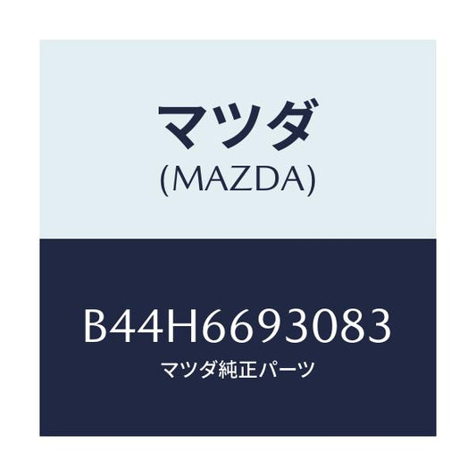 マツダ(MAZDA) アンテナ ラジオ/アクセラ MAZDA3 ファミリア/PWスイッチ/マツダ純正部品/B44H6693083(B44H-66-93083)