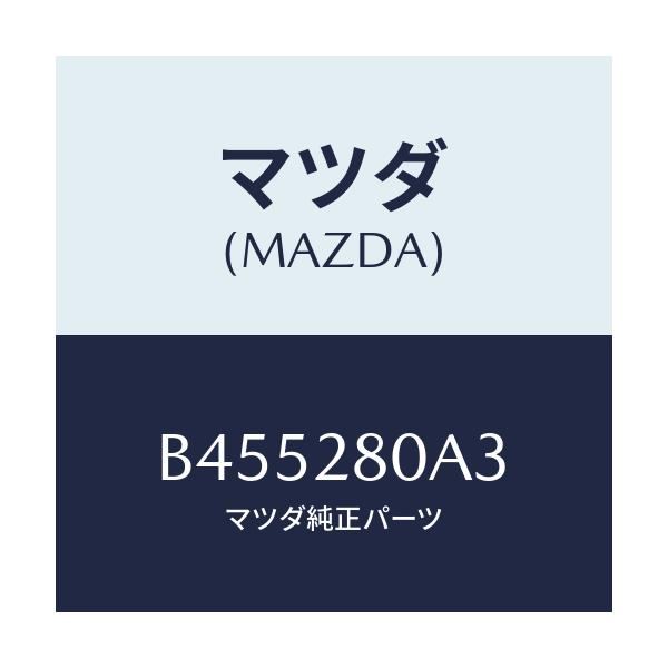 マツダ(MAZDA) ラバー スプリングシート/ファミリア アクセラ アテンザ MAZDA3 MAZDA6/リアアクスルサスペンション/マツダ純正部品/B455280A3(B455-28-0A3)