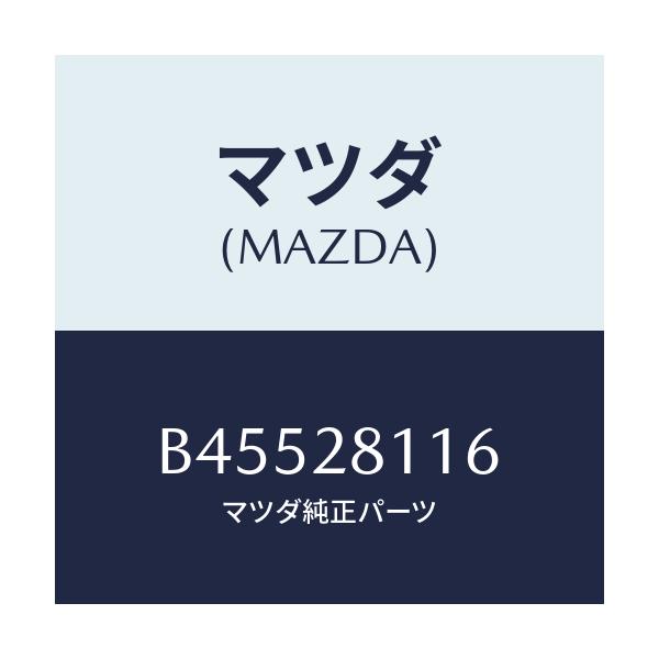 マツダ(MAZDA) ボルト/ファミリア アクセラ アテンザ MAZDA3 MAZDA6/リアアクスルサスペンション/マツダ純正部品/B45528116(B455-28-116)