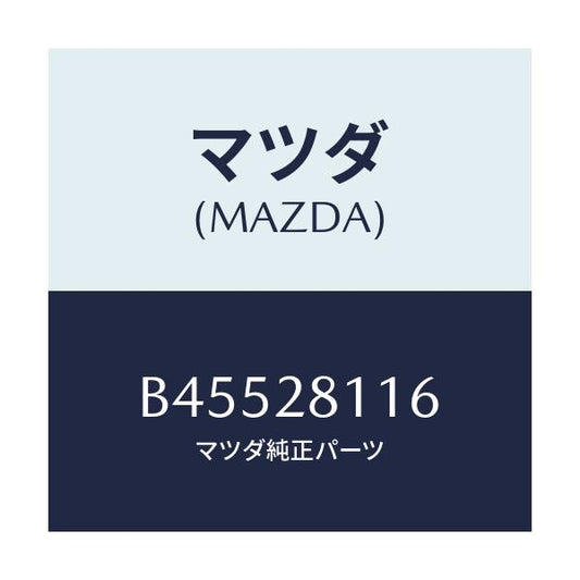 マツダ(MAZDA) ボルト/ファミリア アクセラ アテンザ MAZDA3 MAZDA6/リアアクスルサスペンション/マツダ純正部品/B45528116(B455-28-116)