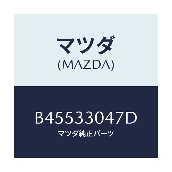 マツダ(MAZDA) ベアリング フロントホイール/ファミリア アクセラ アテンザ MAZDA3 MAZDA6/フロントアクスル/マツダ純正部品/B45533047D(B455-33-047D)