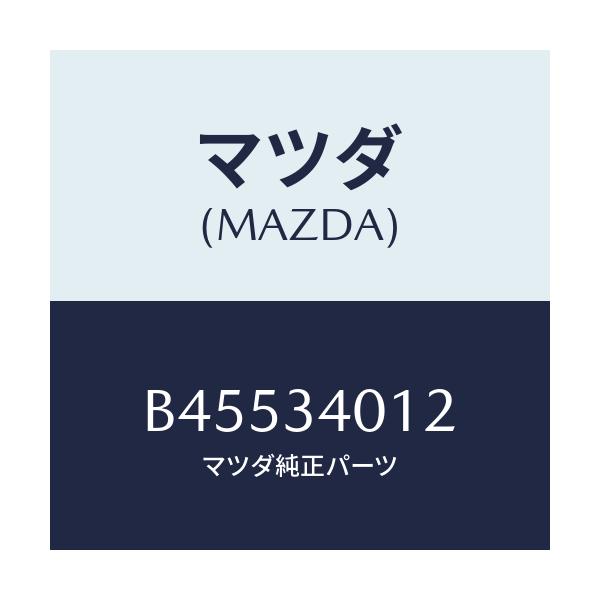 マツダ(MAZDA) ラバー スプリングシート/ファミリア アクセラ アテンザ MAZDA3 MAZDA6/フロントショック/マツダ純正部品/B45534012(B455-34-012)