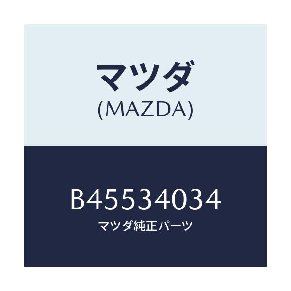 マツダ(MAZDA) ナツト フランジ/ファミリア アクセラ アテンザ MAZDA3 MAZDA6/フロントショック/マツダ純正部品/B45534034(B455-34-034)