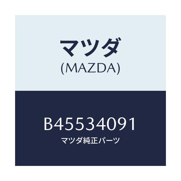 マツダ(MAZDA) ナツト/ファミリア アクセラ アテンザ MAZDA3 MAZDA6/フロントショック/マツダ純正部品/B45534091(B455-34-091)