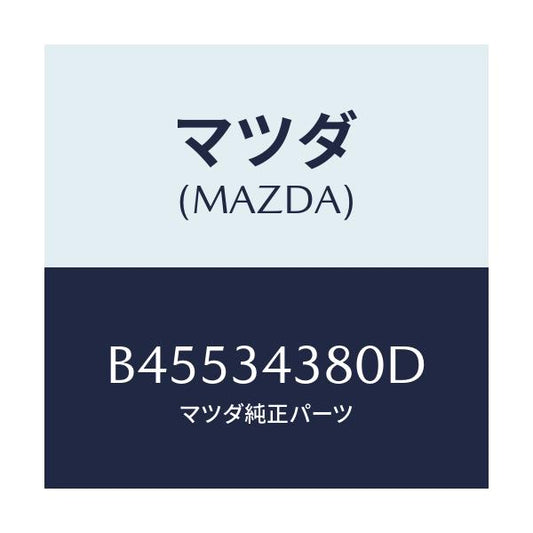 マツダ(MAZDA) ラバー マウンテイング/ファミリア アクセラ アテンザ MAZDA3 MAZDA6/フロントショック/マツダ純正部品/B45534380D(B455-34-380D)