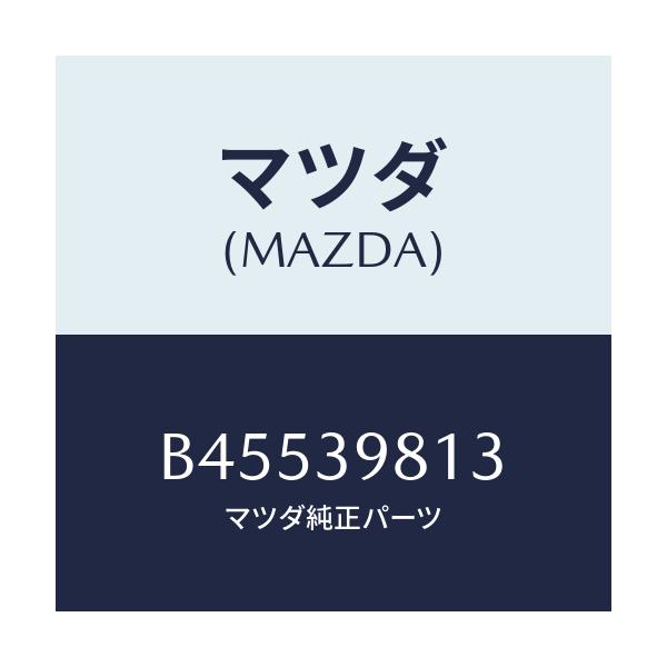 マツダ(MAZDA) ボルト/ファミリア アクセラ アテンザ MAZDA3 MAZDA6/エンジンマウント/マツダ純正部品/B45539813(B455-39-813)