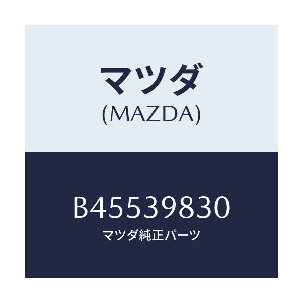 マツダ(MAZDA) インシユレーター ロアー/ファミリア アクセラ アテンザ MAZDA3 MAZDA6/エンジンマウント/マツダ純正部品/B45539830(B455-39-830)