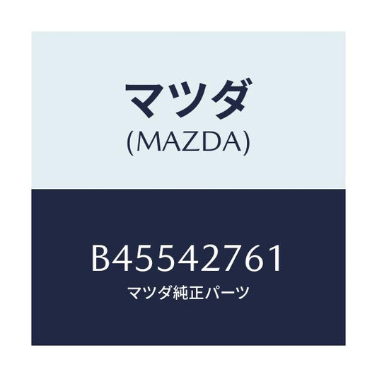 マツダ(MAZDA) パツド フユーエルタンク/ファミリア アクセラ アテンザ MAZDA3 MAZDA6/フューエルシステム/マツダ純正部品/B45542761(B455-42-761)