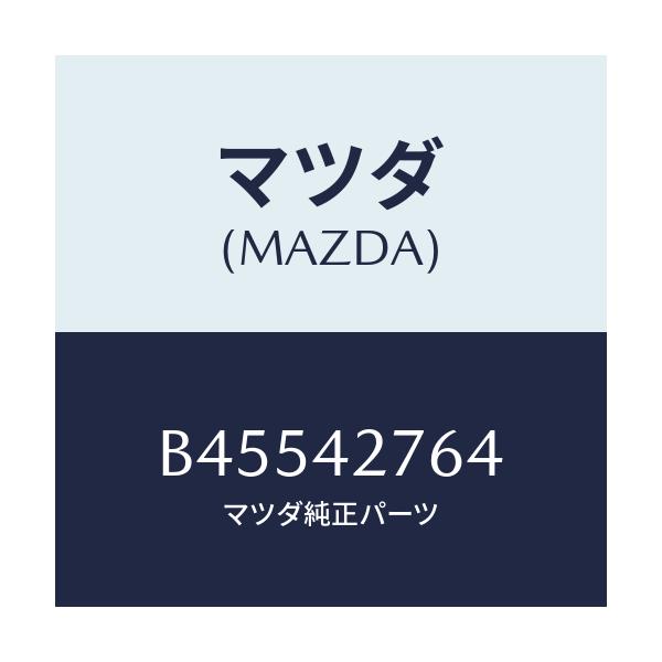 マツダ(MAZDA) パツド フユーエルタンク/ファミリア アクセラ アテンザ MAZDA3 MAZDA6/フューエルシステム/マツダ純正部品/B45542764(B455-42-764)