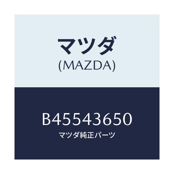 マツダ(MAZDA) パイプ(R) リヤーブレーキ/ファミリア アクセラ アテンザ MAZDA3 MAZDA6/ブレーキシステム/マツダ純正部品/B45543650(B455-43-650)