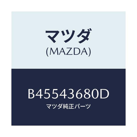 マツダ(MAZDA) パイプ(L) ブレーキリヤー/ファミリア アクセラ アテンザ MAZDA3 MAZDA6/ブレーキシステム/マツダ純正部品/B45543680D(B455-43-680D)