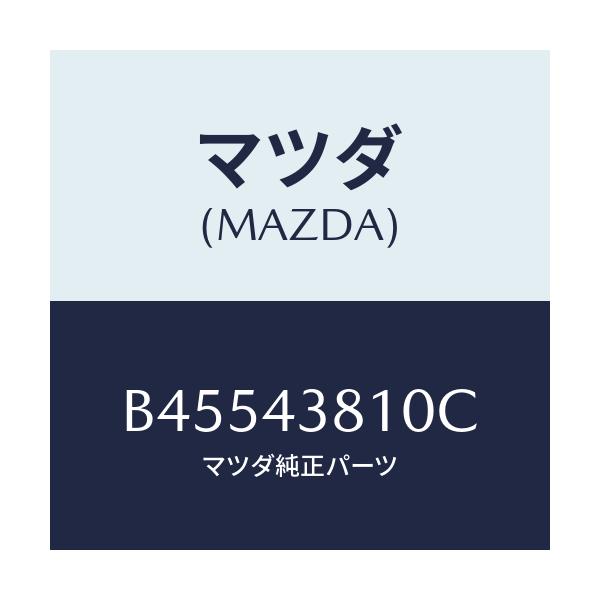 マツダ(MAZDA) ホース フレキシブル/ファミリア アクセラ アテンザ MAZDA3 MAZDA6/ブレーキシステム/マツダ純正部品/B45543810C(B455-43-810C)