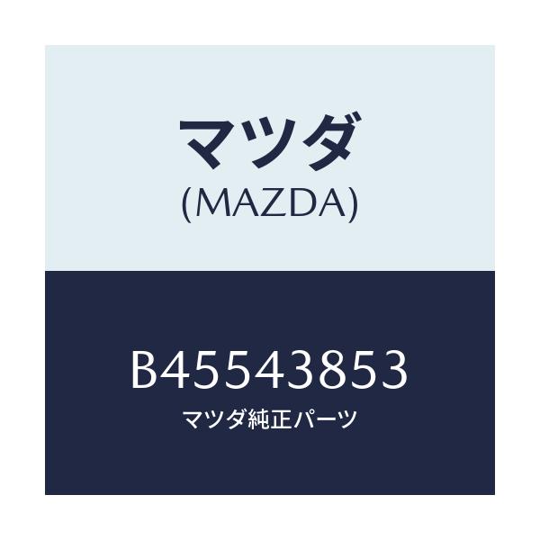 マツダ(MAZDA) ジヨイント パイプ/ファミリア アクセラ アテンザ MAZDA3 MAZDA6/ブレーキシステム/マツダ純正部品/B45543853(B455-43-853)