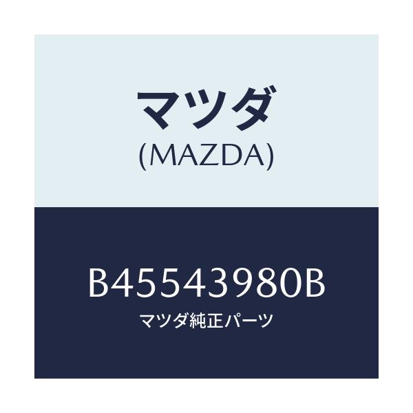 マツダ(MAZDA) ホース フレキシブル/ファミリア アクセラ アテンザ MAZDA3 MAZDA6/ブレーキシステム/マツダ純正部品/B45543980B(B455-43-980B)