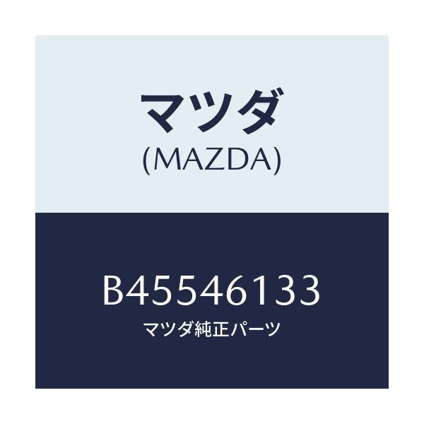 マツダ(MAZDA) ボルト/ファミリア アクセラ アテンザ MAZDA3 MAZDA6/チェンジ/マツダ純正部品/B45546133(B455-46-133)